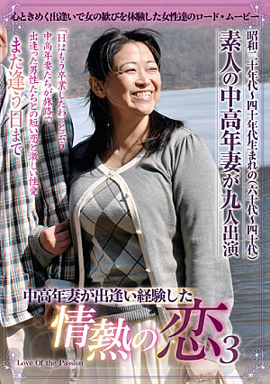 中高年妻が出逢い経験した情熱の恋3
