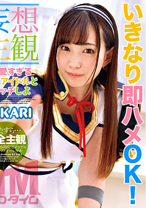 【妄想主観】可愛すぎる推しアイドルとエッチしよ AKARI （ETQR-486）
