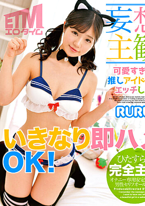 【妄想主観】可愛すぎる推しアイドルとエッチしよ RURU （ETQR-484）