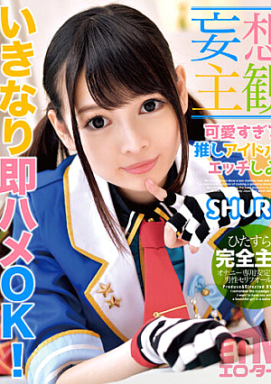 【妄想主観】可愛すぎる推しアイドルとエッチしよ SHURI