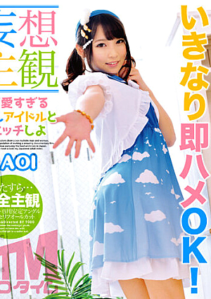 【妄想主観】可愛すぎる推しアイドルとエッチしよ AOI