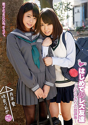 はじめてのレズ友達～ふたりきりの放課後～ 咲良つむぎ