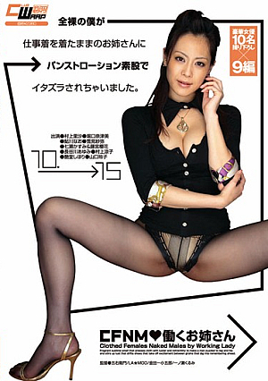 CFNM◆働くお姉さん