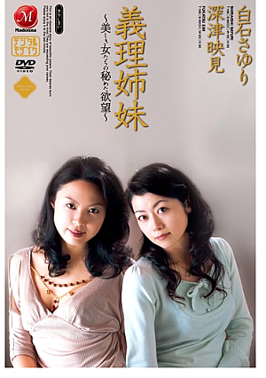 義理姉妹 ～美しき女たちの秘めた欲望～ 白石さゆり 深津映見