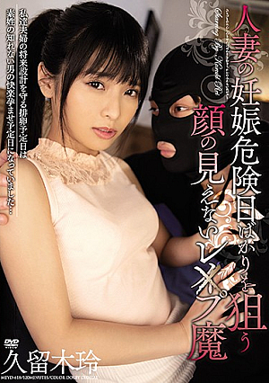 [Reducing Mosaic] 人妻の妊娠危険日ばかりを狙う顔の見えないレ×プ魔 久留木玲