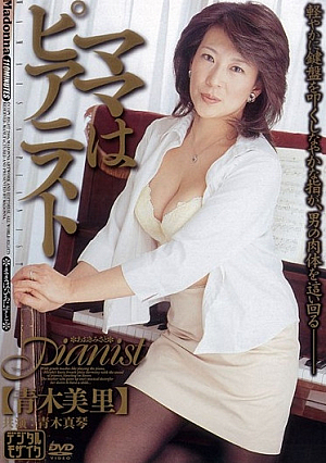 ママはピアニスト 青木美里