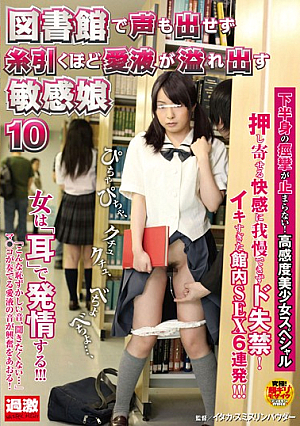  図書館で拾った声を公開しないほどの敏感液溢れる愛糸娘 10人