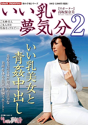 いい乳◆夢気分 2