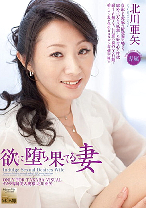 欲に堕ち果てる妻 北川亜矢