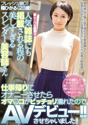 人気雑誌にも掲載される程の美しすぎるスレンダー美容師さん 仕事帰りにオナニーさせたらオマ○コがビッチョリ濡れたのでAVデビュー！！させちゃいました！！ 瞳ひかる