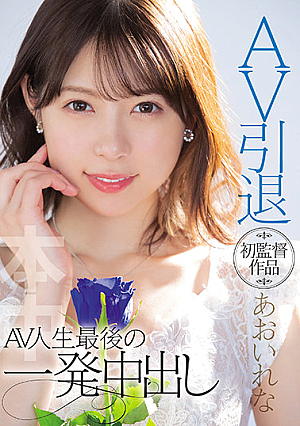[English Subtitle] AV引退 初監督作品あおいれな AV人生最後の一発中出し