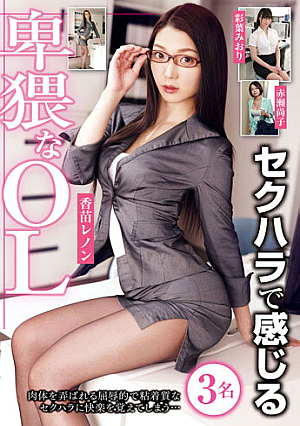 セクハラで感じる卑猥なOL
