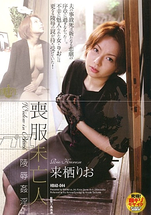 喪服未亡人 陵●姦淫 来栖りお