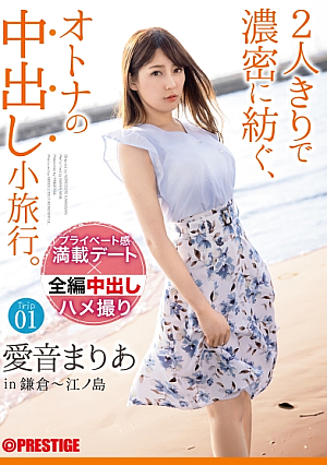 [Reducing Mosaic] 2人きりで濃密に紡ぐ、オトナの中出し小旅行。 愛音まりあ Trip01 ALL生ハメ中出し3SEX