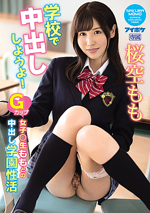 [Reducing Mosaic] 学校で中出ししようよ！ Gカップ女子○生ももとの中出し学園性活 桜空もも