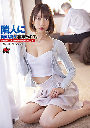 [English Subtitle] 隣人に俺の妻が寝取られて。「薄壁越しに罵られた女装親父の怒り」編 黒川すみれ