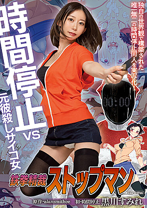[Reducing Mosaic] 鉄拳精裁ストップマン 時間停止vs元彼殺しサイコ女 原作・alansmithee同人を実写化！ 黒川すみれ