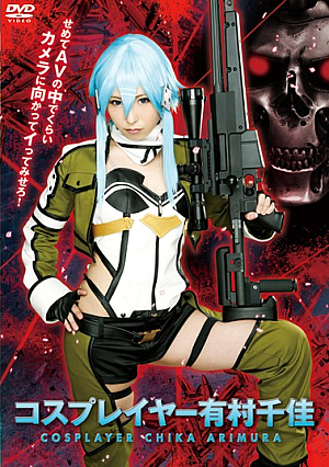 コスプレイヤー 有村千佳