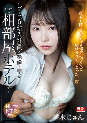 [Reducing Mosaic] しくじり新入社員と絶倫上司が出張先の相部屋ホテルで…朝から晩までひたすら浮気セックスに明け暮れてしまった一夜 香水じゅん