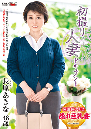 初撮り人妻ドキュメント 長原あきな