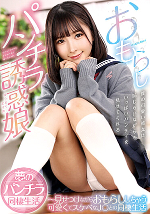 おもらしパンチラ誘惑娘～見せつけながらおもらししちゃう可愛くてスケベなJ○との同棲生活 由良かな