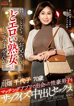 ちょっとそこのお兄さん、どエロい熟女としてみませんか？ マッチングアプリで出会った性豪男子とサプライズ中出しセックス 川畑千代子
