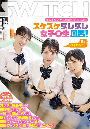 裸じゃないから問題ないでしょ！？ スケスケヌレヌレ女子○生風呂！ カラダは成長中なのに従姉妹たちは、今でも一緒にお風呂に入ろうと誘ってくるので断固拒否したら、制服のままだったらいいよね！と、制服姿でザブン！僕のチ○ポはビンビン！