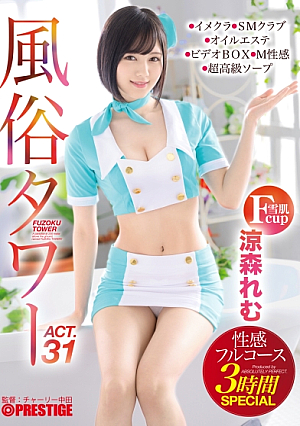 風俗タワー 性感フルコース3時間SPECIAL ACT.31 授乳プレイ、なじり隠語、手錠●…etcマニアックな需要にも全力でお応えします！ 涼森れむ