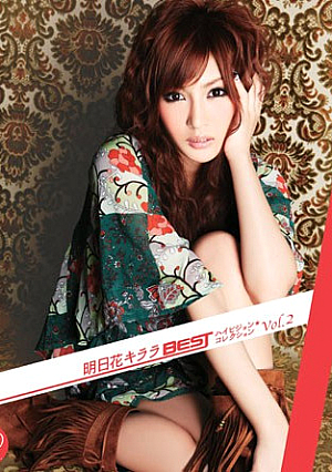  きららBEST HDTVコレクション Vol.2 明日花（ブルーレイディスク）