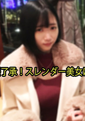 スレンダー美女に連続中出し！ - せりか