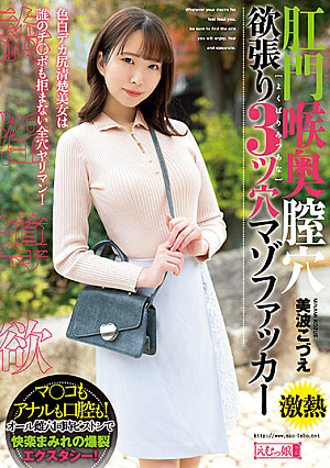 [Reducing Mosaic] 肛門喉奥膣穴 欲張り3ツ穴マゾファッカー 美波こづえ