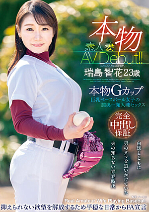 本物素人妻AV Debut！！本物Gカップ巨乳ベースボール女子の膣奥一発入魂セックス 瑞島智花