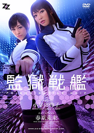 [Reducing Mosaic] 【実写版】監獄戦艦 小早川怜子 春原未来