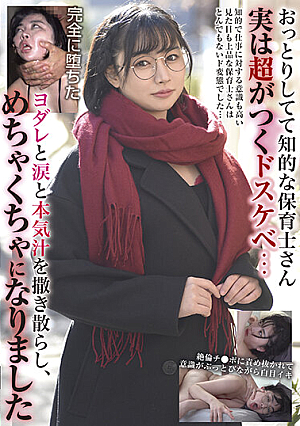おっとりしてて知的な保育士さん 実は超がつくドスケベ… ヨダレと涙と本気汁を撒き散らし、めちゃくちゃになりました