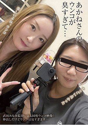 あかねさんのウンコが臭すぎて…