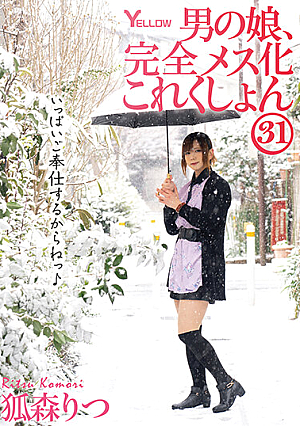男の娘、完全メス化これくしょん31 狐森りつ