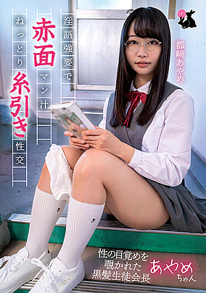 淫語強要で赤面マン汁ねっとり糸引き性交 性の目覚めを覗かれた黒髪生徒会長あやめちゃん 都崎あやめ