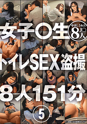 女子○生 トイレSEX盗撮 5