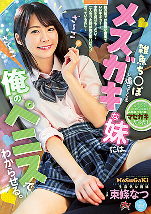 [Reducing Mosaic] I Will Tell My Little Sister Who Is A Small Fish To Provoke Me With My Penis. Natsu Tojo