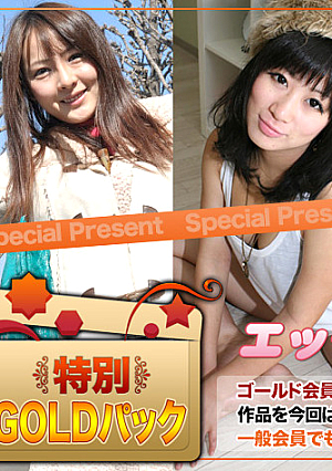 ゴールドパック 20歳