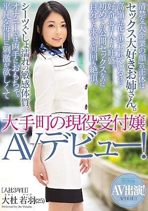[Reducing Mosaic] 大手町の現役受付嬢 AVデビュー！ 大杜若羽