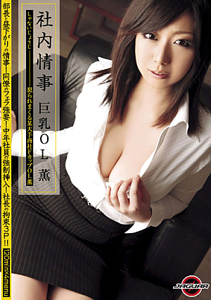  巨乳OL カオルの社内不倫