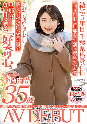 銀座デパ地下の和菓子屋さんで働く優しそうな奥さんの本性は‘発情牝妻’ 小橋由希 35歳 AV DEBUT