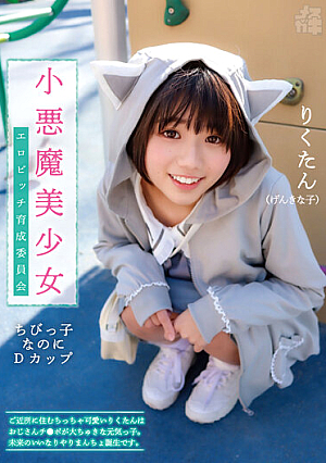 メスガキ02 小悪魔美少女 エロビッチ育成委員会 ご近所に住むちっちゃ可愛いりくたんはおじさんのチ●ポが大ちゅきな元気っ子。未来のいいなりやりまんちょ誕生です。 市川りく