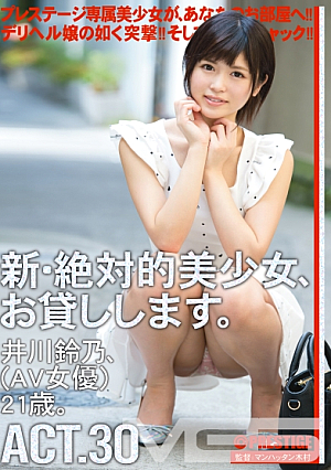 新・絶対的美少女、お貸しします。 30 井川鈴乃