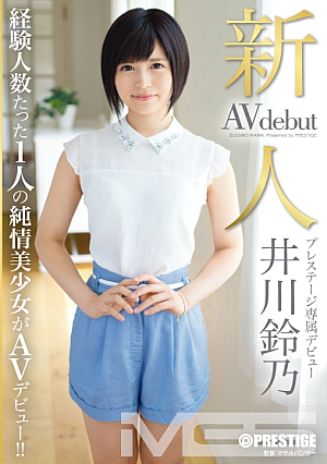 新人 プレステージ専属デビュー 井川鈴乃
