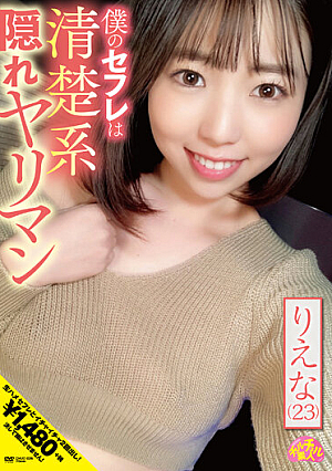 僕のセフレは清楚系隠れヤリマン りえな（23） 二之宮りえな