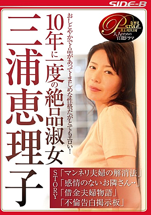 三浦恵理子大全集