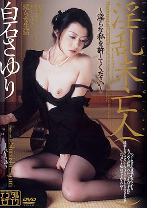 淫乱未亡人 白石さゆり