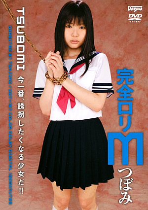完全ロ*リM つぼみ